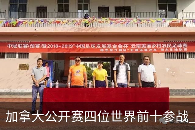 加拿大公开赛四位世界前十参战 李昊桐窦泽成重归