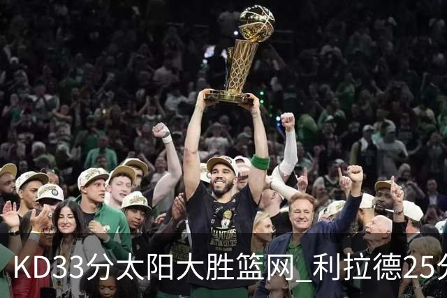 KD33分太阳大胜篮网 利拉德25分雄鹿负开拓者